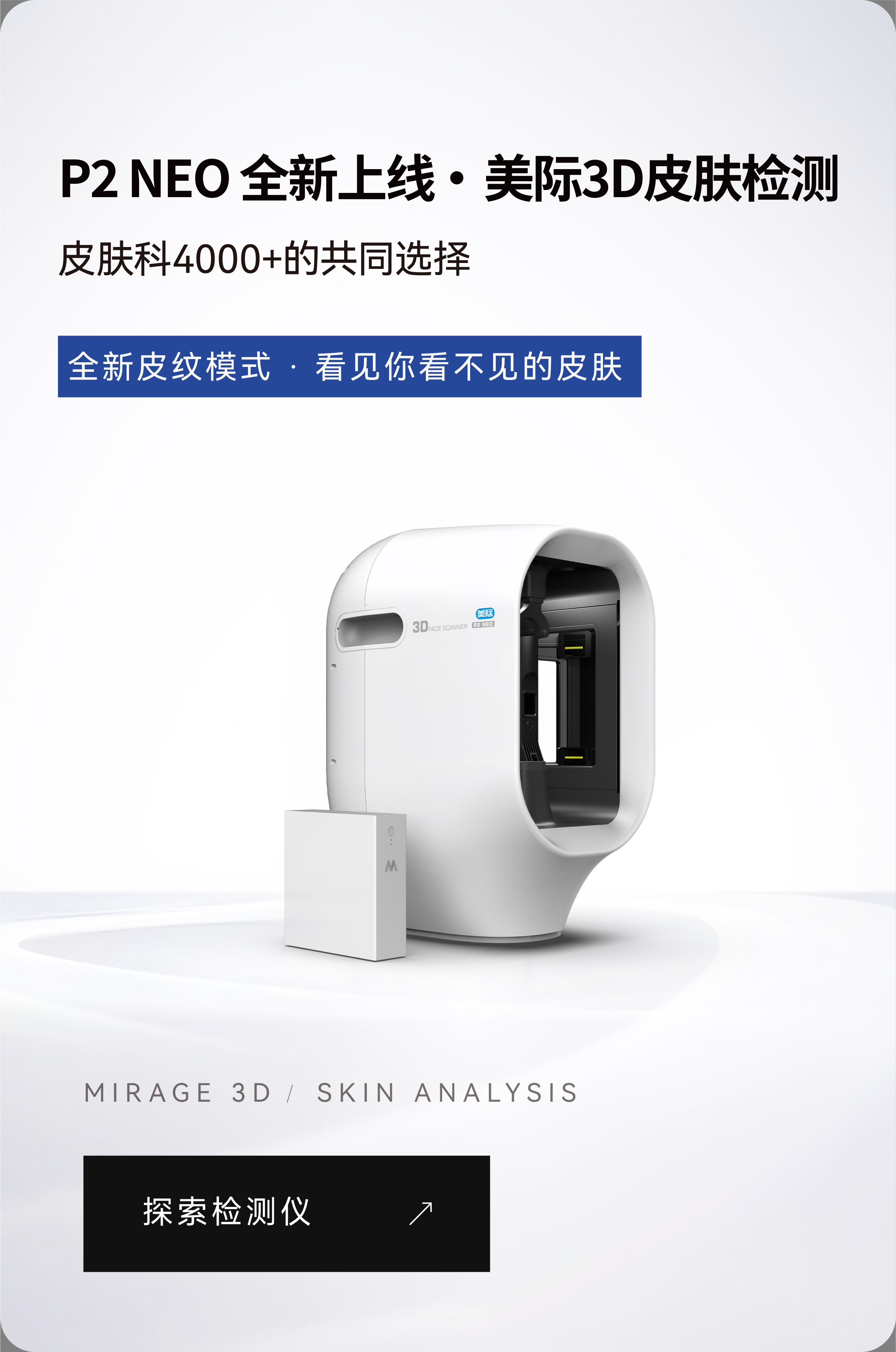 P2 NEO全新上线 · 美际3D皮肤检测，全新皮纹模式，探索检测仪